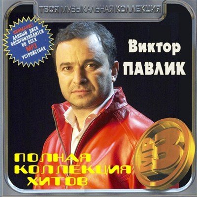 Постер VA - Полная коллекция хитов VA - Полная коллекция хитов