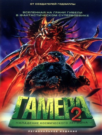 Постер Гамера: Трилогия / Gamera: Triple Feature Гамера: Трилогия / Gamera: Triple Feature