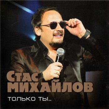 Постер Стас Михайлов - Дискография Стас Михайлов - Дискография
