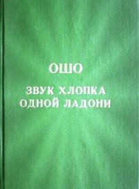 Постер Ошо Раджниш - Подборка из 14 аудиокниг Ошо Раджниш - Подборка из 14 аудиокниг