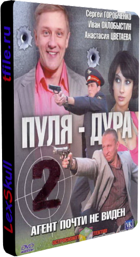 Постер Пуля-Дура 1-5 Пуля-Дура 1-5
