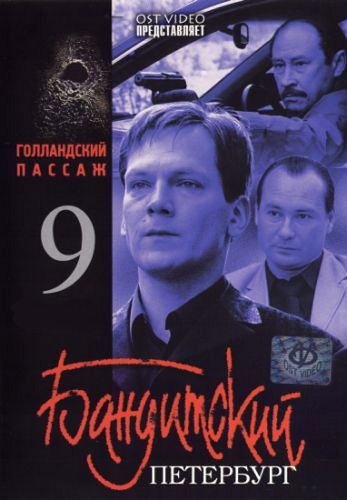 Постер Бандитский Петербург Бандитский Петербург