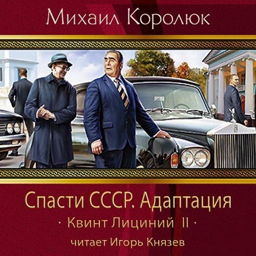Постер Квинт Лициний. Спасти СССР Квинт Лициний. Спасти СССР