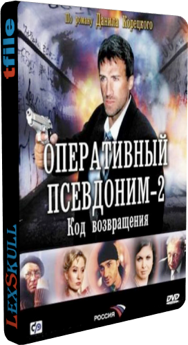 Постер Оперативный Псевдоним 1-2 Оперативный Псевдоним 1-2
