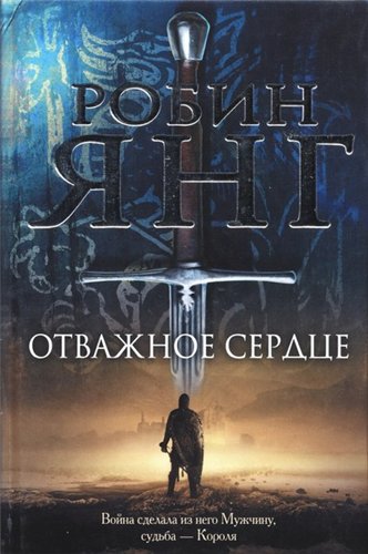 Постер Отважное сердце / Отступник Отважное сердце / Отступник