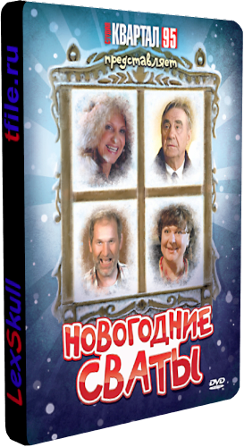 Постер Сваты 1-4 Сваты 1-4