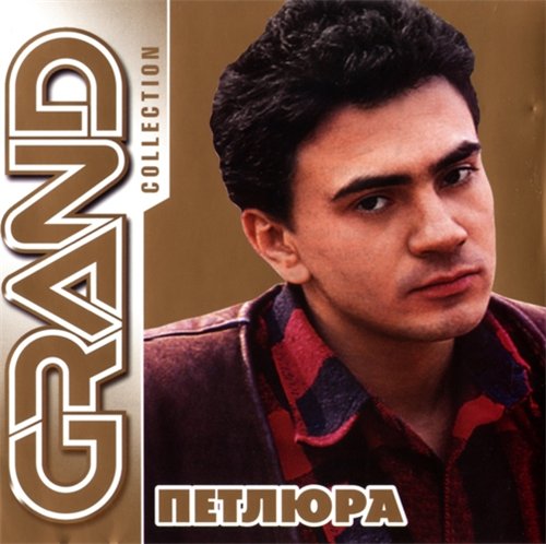 Постер Сборник - Серия Grand Collection Сборник - Серия Grand Collection