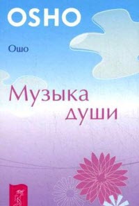 Постер Ошо Раджниш - Подборка из 14 аудиокниг Ошо Раджниш - Подборка из 14 аудиокниг