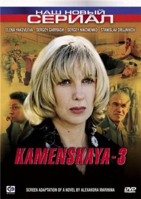 Постер Каменская Каменская
