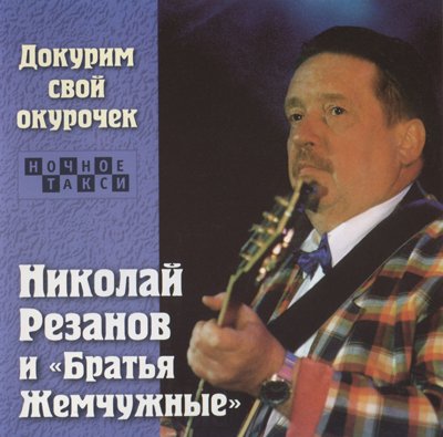 Постер Братья Жемчужные - Дискография Братья Жемчужные - Дискография