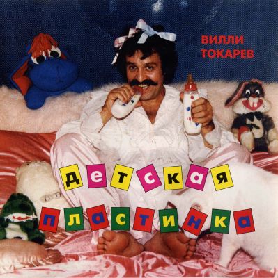 Постер Вилли Токарев - Дискография Вилли Токарев - Дискография