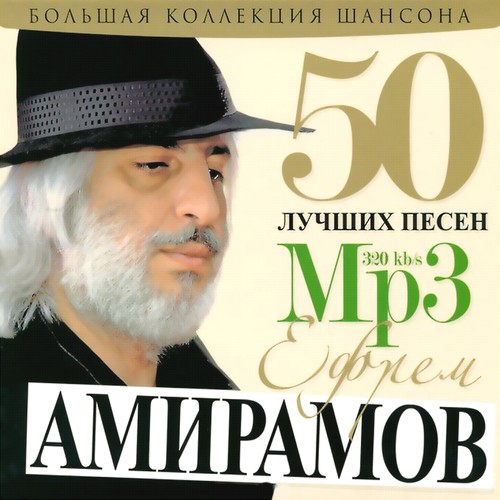 Постер Сборник - 50 Лучших песен Сборник - 50 Лучших песен