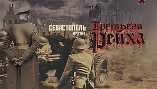 Постер Севастополь против Третьего Рейха Севастополь против Третьего Рейха