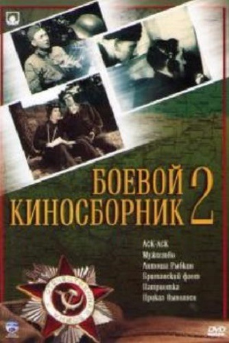 Постер Боевой киносборник № 1, 2 Боевой киносборник № 1, 2