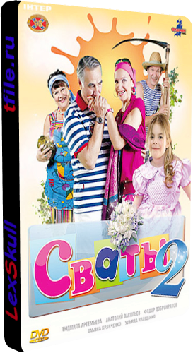 Постер Сваты 1-4 Сваты 1-4
