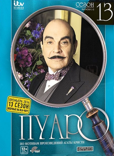 Постер Пуаро Агаты Кристи, 13 сезон 5 серий из 5 / Agatha Christie's Poirot Пуаро Агаты Кристи, 13 сезон 5 серий из 5 / Agatha Christie's Poirot