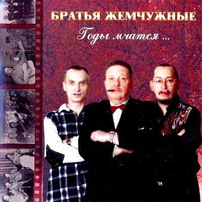Постер Братья Жемчужные - Дискография Братья Жемчужные - Дискография