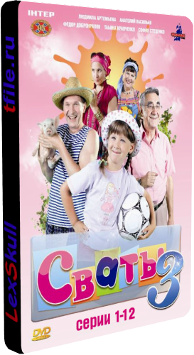 Постер Сваты 1-4 Сваты 1-4