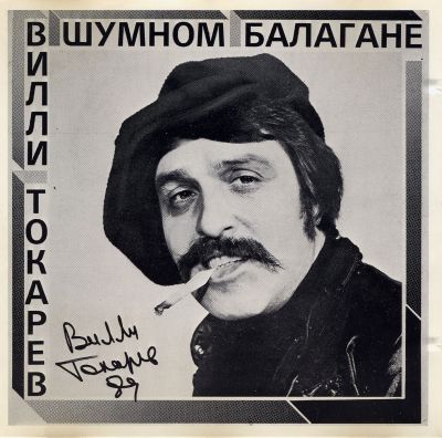 Постер Вилли Токарев - Дискография Вилли Токарев - Дискография