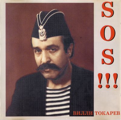 Постер Вилли Токарев - Дискография Вилли Токарев - Дискография