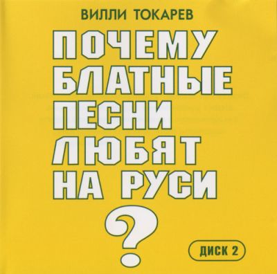 Постер Вилли Токарев - Дискография Вилли Токарев - Дискография