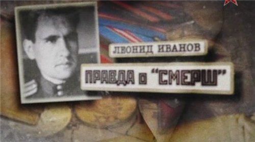 Постер Леонид Иванов. Правда о СМЕРШ Леонид Иванов. Правда о СМЕРШ