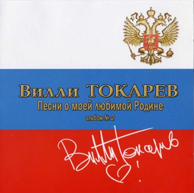 Постер Вилли Токарев - Дискография Вилли Токарев - Дискография