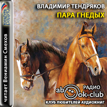 Постер Параня. Пара гнедых Параня. Пара гнедых
