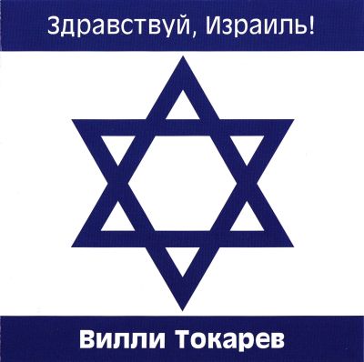 Постер Вилли Токарев - Дискография Вилли Токарев - Дискография