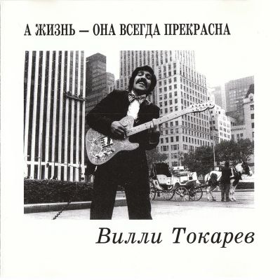 Постер Вилли Токарев - Дискография Вилли Токарев - Дискография