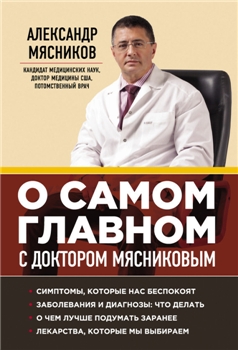 Постер Серия: О самом главном с доктором Мясниковым Серия: О самом главном с доктором Мясниковым