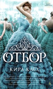 Постер Отбор / Элита Отбор / Элита