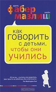 Постер Как говорить с детьми, чтобы они учились / Как говорить, чтобы подростки слушали, и как слушать, чтобы подростки говорили Как говорить с детьми, чтобы они учились / Как говорить, чтобы подростки слушали, и как слушать, чтобы подростки говорили