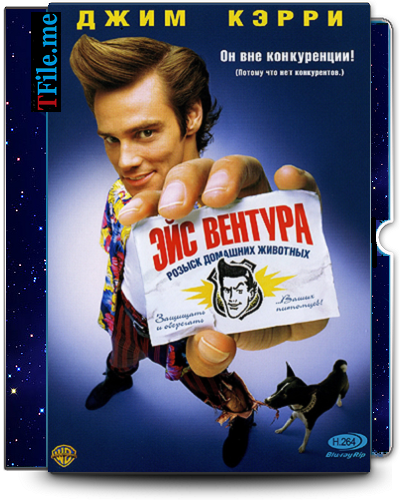 Постер Эйс Вентура 1-2 / Ace Ventura Эйс Вентура 1-2 / Ace Ventura