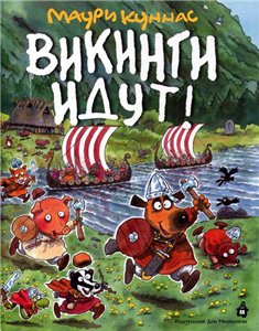 Постер Викинги идут! / В гостях у Санта-Клауса Викинги идут! / В гостях у Санта-Клауса
