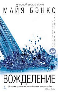 Постер Вожделение / Страсть Вожделение / Страсть