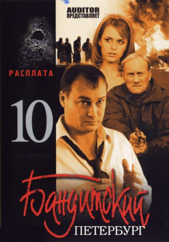 Постер Бандитский Петербург Бандитский Петербург