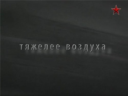 Постер Тяжелее воздуха Тяжелее воздуха