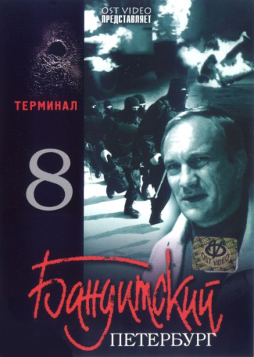Постер Бандитский Петербург Бандитский Петербург
