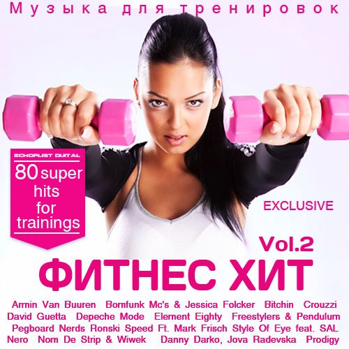 Постер VA - Фитнес Хит Vol.1-3 VA - Фитнес Хит Vol.1-3