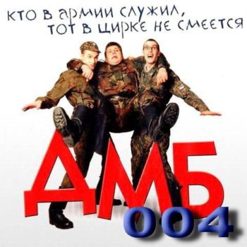 Постер ДМБ ДМБ