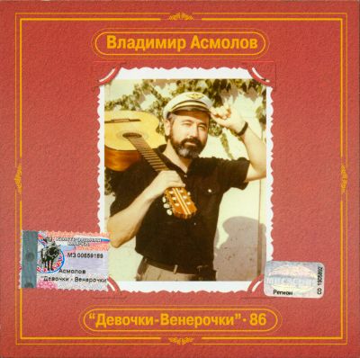 Постер Владимир Асмолов - Дискография Владимир Асмолов - Дискография