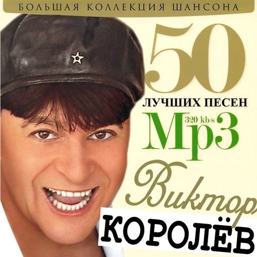 Постер Сборник - 50 Лучших песен Сборник - 50 Лучших песен