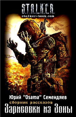 Постер S.T.А.L.K.E.R - Сборник аудиокниг №7 S.T.А.L.K.E.R - Сборник аудиокниг №7