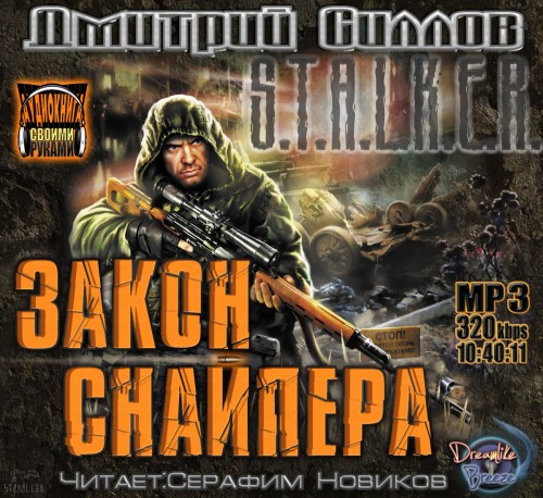 Постер S.T.А.L.K.E.R - Сборник аудиокниг №7 S.T.А.L.K.E.R - Сборник аудиокниг №7