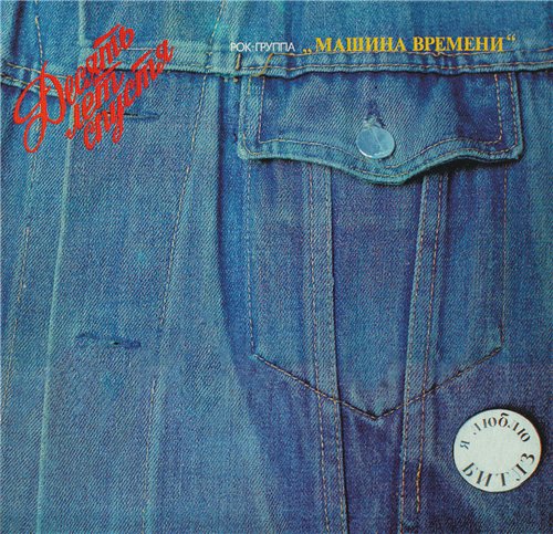 Постер Машина времени - Антология 1969-1996 Машина времени - Антология 1969-1996