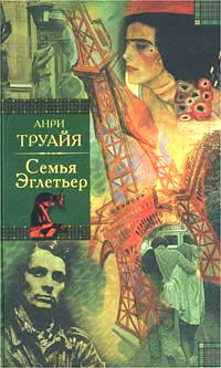 Постер Семья Эглетьер Семья Эглетьер