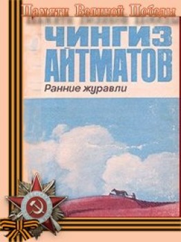 Постер Ранние журавли Ранние журавли