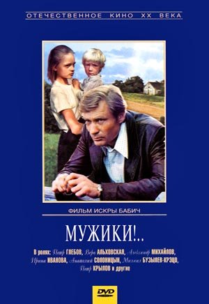 Постер Мужики! Мужики!