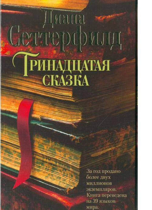 Постер Тринадцатая сказка Тринадцатая сказка